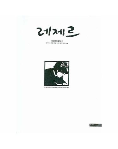 레제르. 2