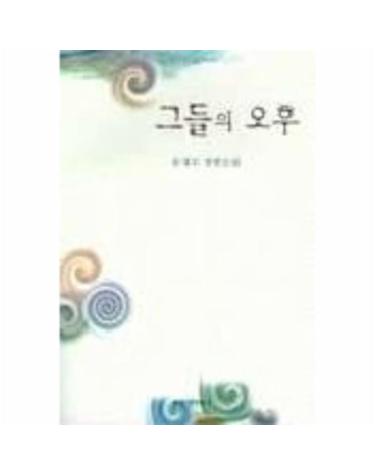 그들의 오후