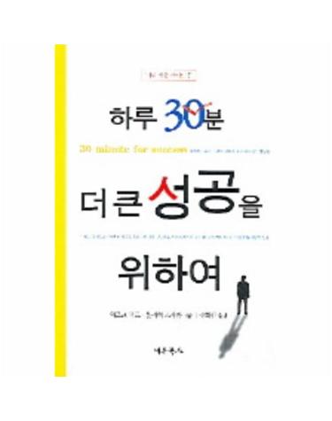 하루 30분 더 큰 성공을 위하여
