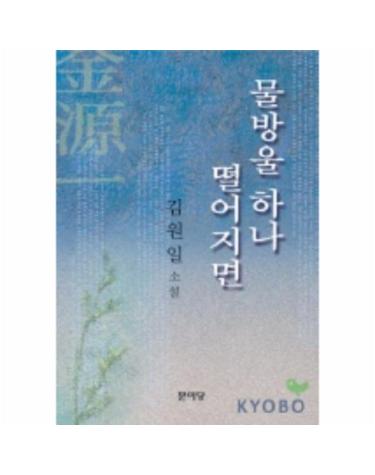 물방울 하나 떨어지면