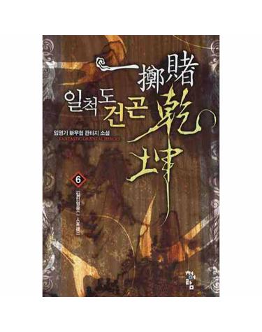 일척도건곤. 6 일인영웅