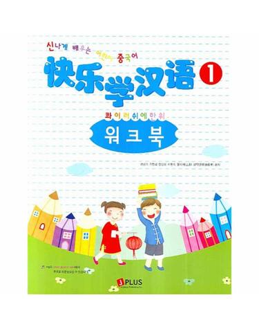 콰이러쉬에한위. 1 워크북 신나게 배우는 어린이 중국어
