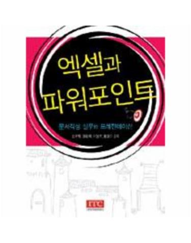 엑셀과 파워포인트