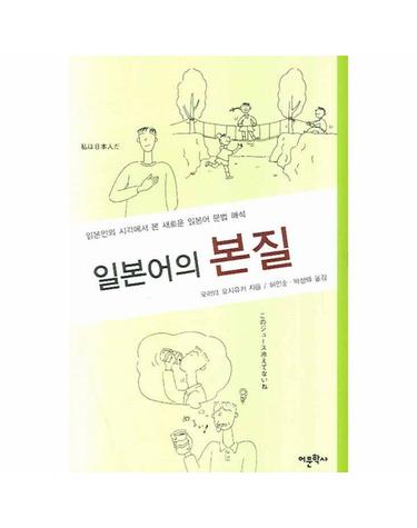 일본어의 본질 일본인의 시각에서 본 새로운 일본어 문법 해석