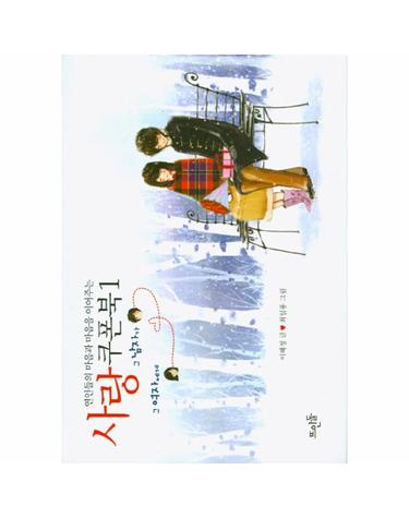 연인들의 마음과 마음을 이어주는 사랑쿠폰북. 1