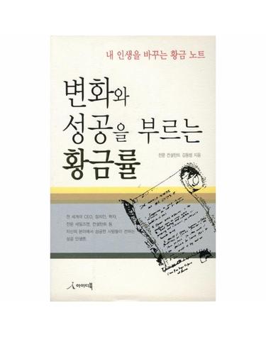 변화와 성공을 부르는 황금률 내 인생을 바꾸는 황금 노트