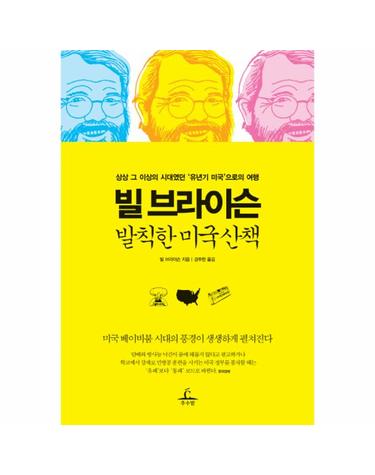 빌 브라이슨 발칙한 미국 산책 상상 그 이상의 시대였던 유년기 미국으로의 여행