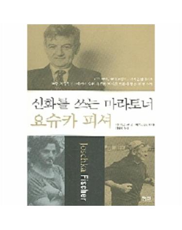 요슈카 피셔 신화를 쓰는 마라토너