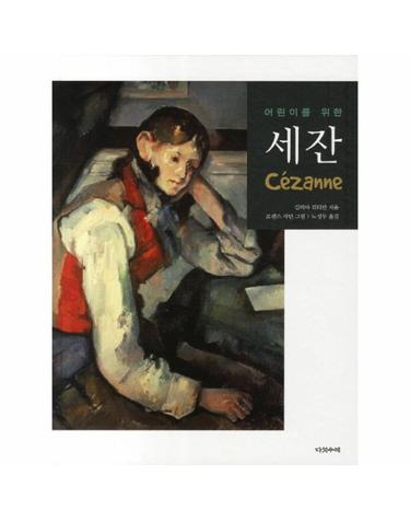 어린이를 위한 세잔