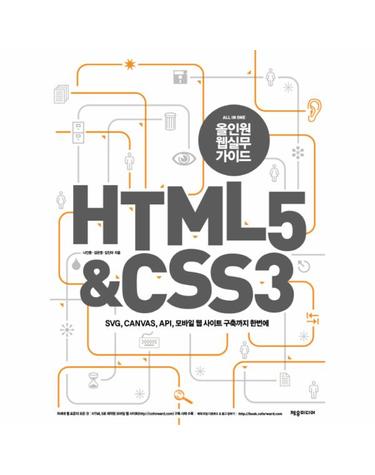 올인원웹실무가이드 HTML 5 CSS 3 SVG CANVAS API 모바일 웹 사이트 구축까지 한번에