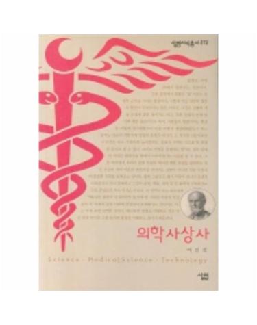 의학사상사