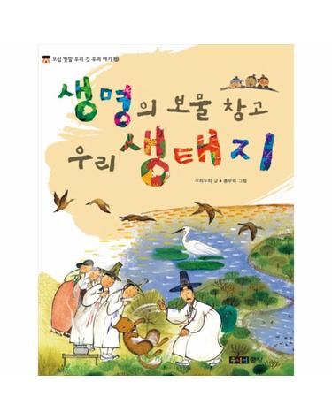 생명의 보물 창고 우리 생태지
