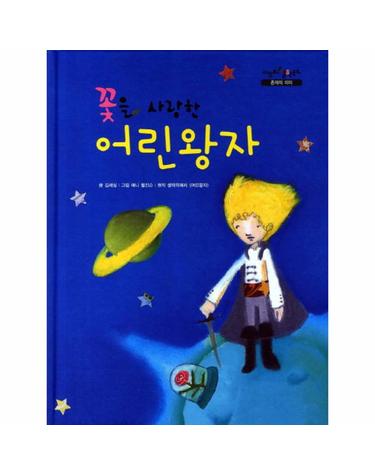꽃을 사랑한 어린왕자
