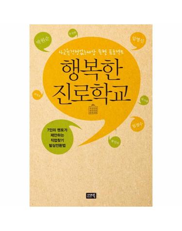 행복한 진로학교 7인의 멘토가 제안하는 직업 찾기 발상전환법