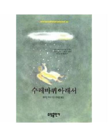 수레바퀴 아래서(BESTSELLER WORLDBOOK 42)