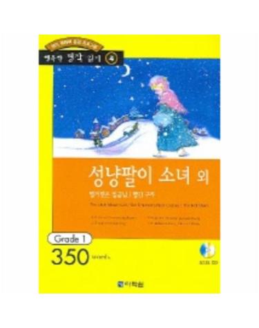 성냥팔이 소녀 외