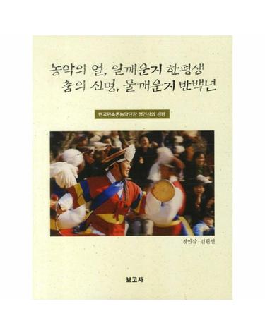 농악의 얼 일깨운지 한평생 춤의 신명 물깨운지 반백년 한국민속촌농악단장 정인삼의 생평