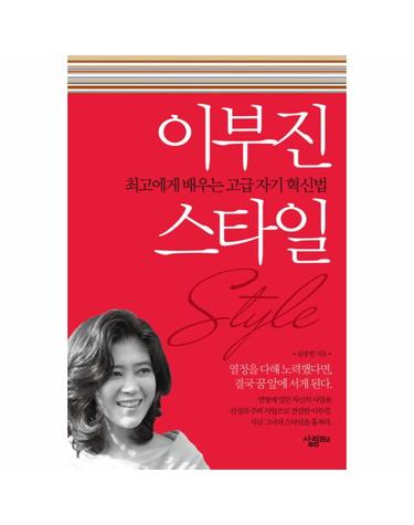 이부진 스타일 최고에게 배우는 고급 자기 혁신법