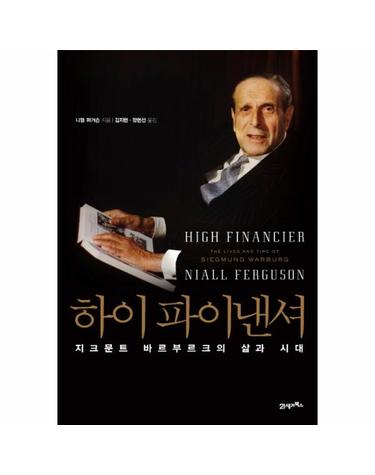 하이 파이낸셔 지그문트 바르부르크의 삶과 시대