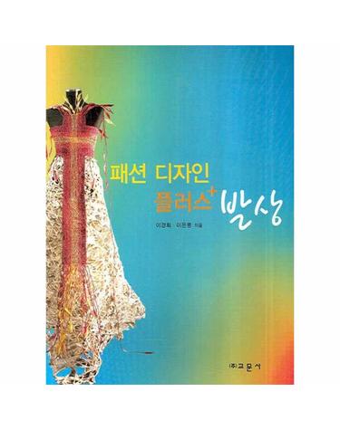패션 디자인 플러스 발상