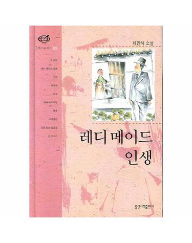 레디메이드 인생 - 일신 베스트북스 9 (양장)