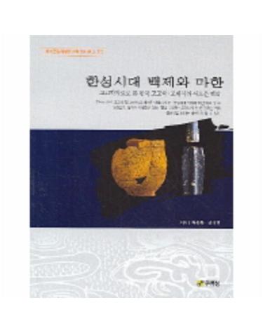 한성시대 백제와 마한