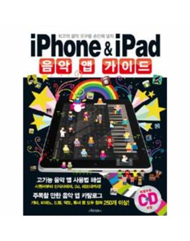 iPhone & iPad 음악 앱 가이드