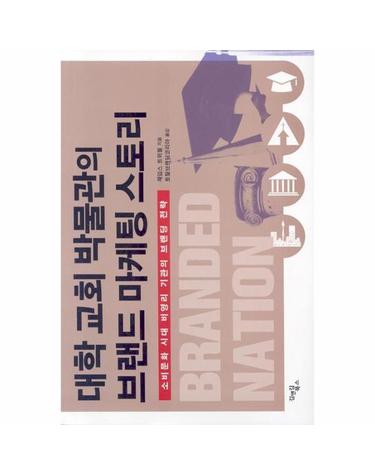 대학 교회 박물관의 브랜드 마케팅 스토리 소비문화 시대 비영리 기관의 브랜딩 전략