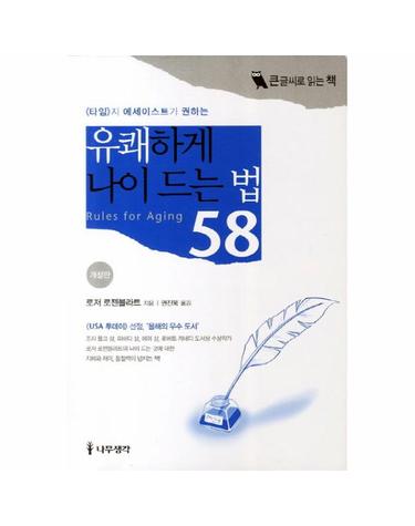 타임지 에세이스트가 권하는 유쾌하게 나이 드는 법 58