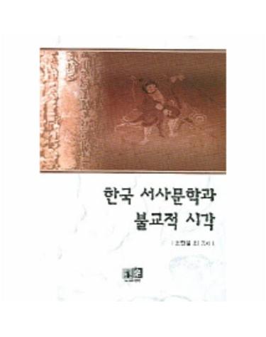 한국 서사문학과 불교적 시각