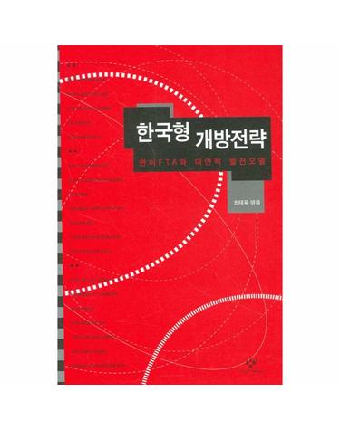 한미 FTA와 대안적 발전모델 한국형 개방전략