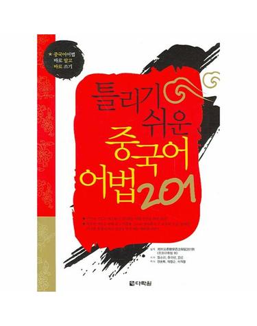 틀리기 쉬운 중국어 어법 201 중국어어법 바로 알고 바로 쓰기