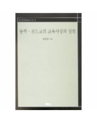 동학 천도교의 교육사상과 실천