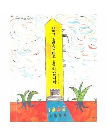 거미가 줄을 타고 올라갑니다