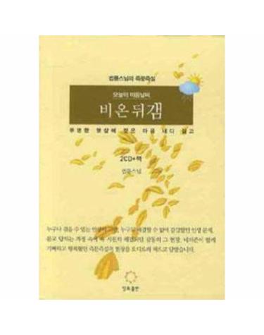오늘의 마음 날씨 비온뒤 갬 (책 + CD 2장)