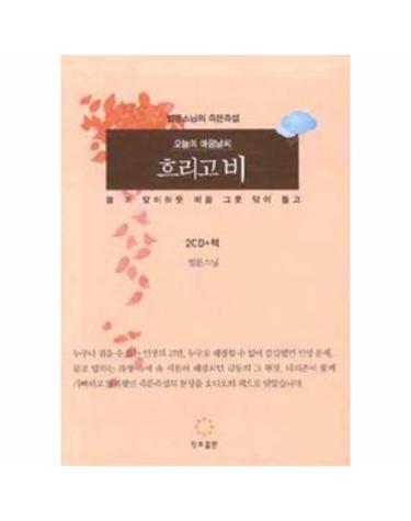 오늘의 마음 날씨 흐리고 비 (책 + CD 2장)