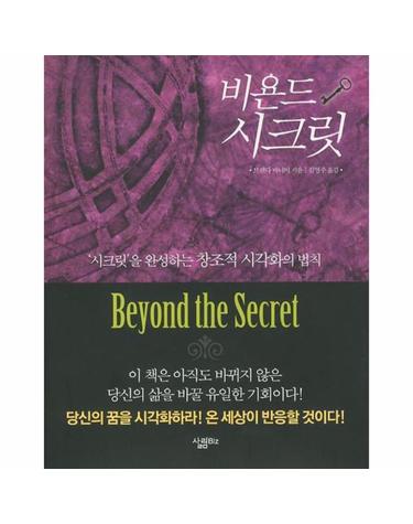 비욘드 시크릿 시크릿을 완성하는 창조적 시각화의 법칙