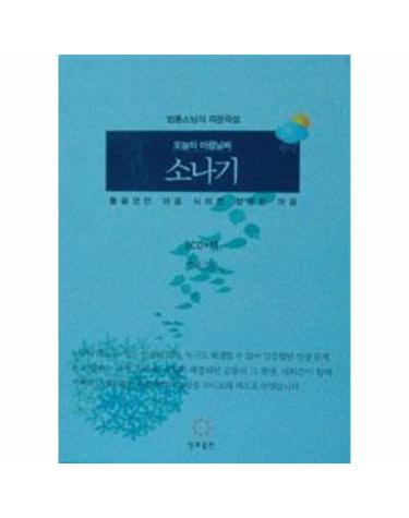 오늘의 마음 날씨 소나기 (책 + CD 2장)
