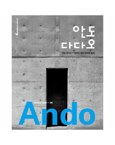 안도 다다오 - 안도 다다오가 말하는 집의 의미와 설계