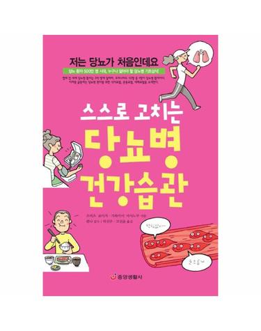 스스로 고치는 당뇨병 건강습관 당뇨 환자 500만 명 시대 누구나 알아야 할 당뇨병 기초상식