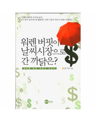 워렌 버핏이 날씨시장으로 간 까닭은 날씨를 알면 경제가 보인다