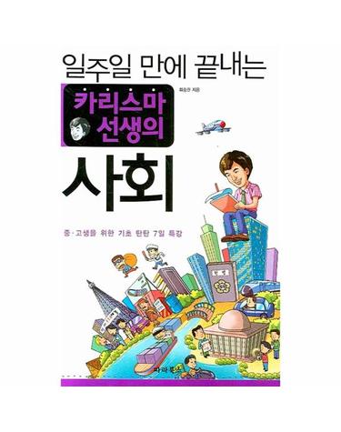 일주일 만에 끝내는 카리스마 선생의 사회 중고생을 위한 기초 탄탄 7일 특강