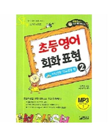 초등영어 회화표현 2(자신있는 학교생활 편)(CASSETTE TAPE 포함