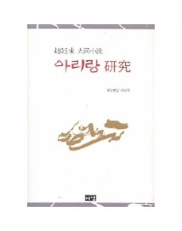 아리랑 연구