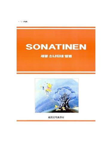 세광 소나티네 앨범