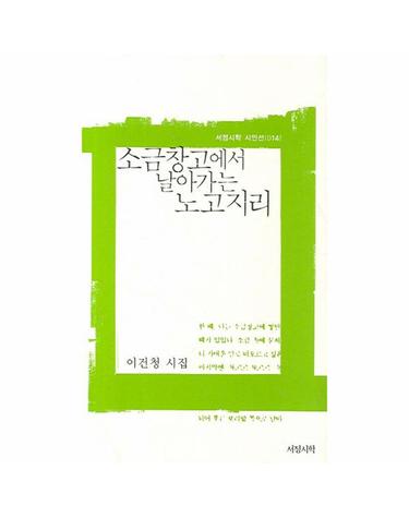 소금창고에서 날아가는 노고지리 이건청 시집