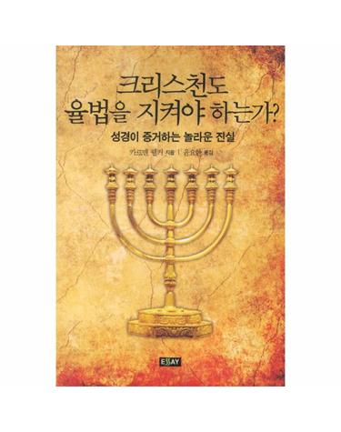 크리스천도 율법을 지켜야 하는가 성경이 증거하는 놀라운 진실