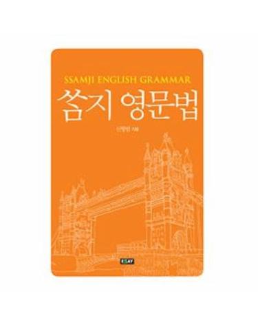 쌈지영문법