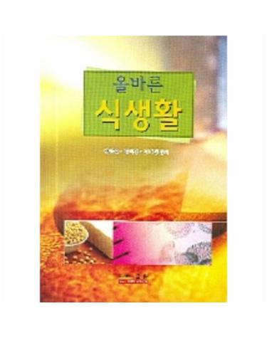 올바른 식생활