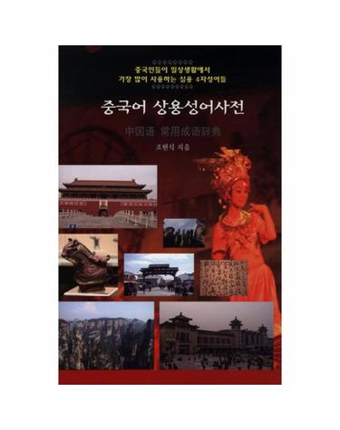 중국어 상용성어사전